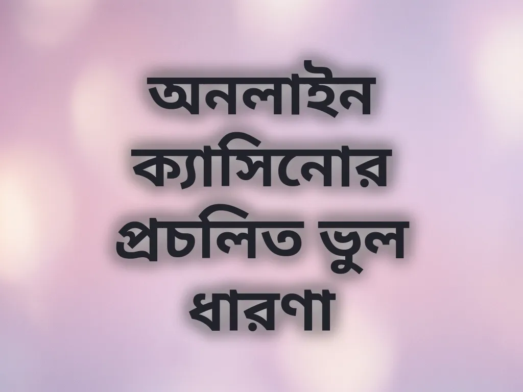 অনলাইন ক্যাসিনোর প্রচলিত ভুল ধারণা